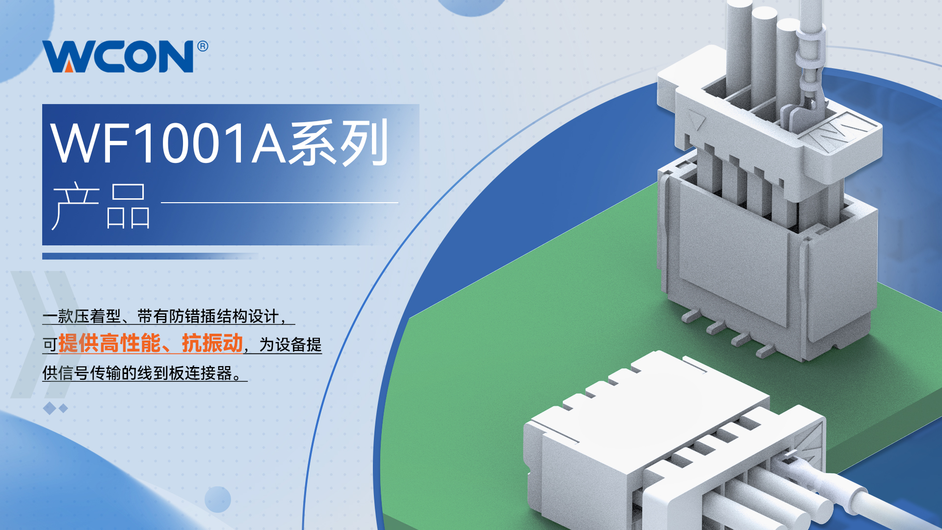 WF1001A 系列线对板欧亿在线(中国)器