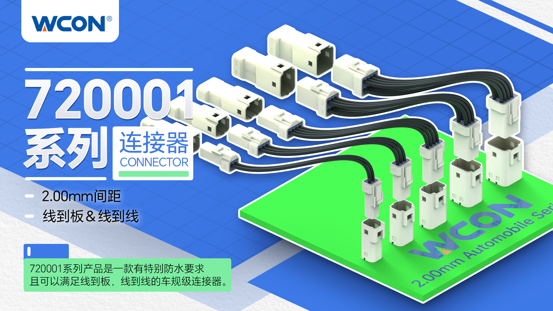 720001 系列汽车级欧亿在线(中国)器:小尺寸、高防护等级