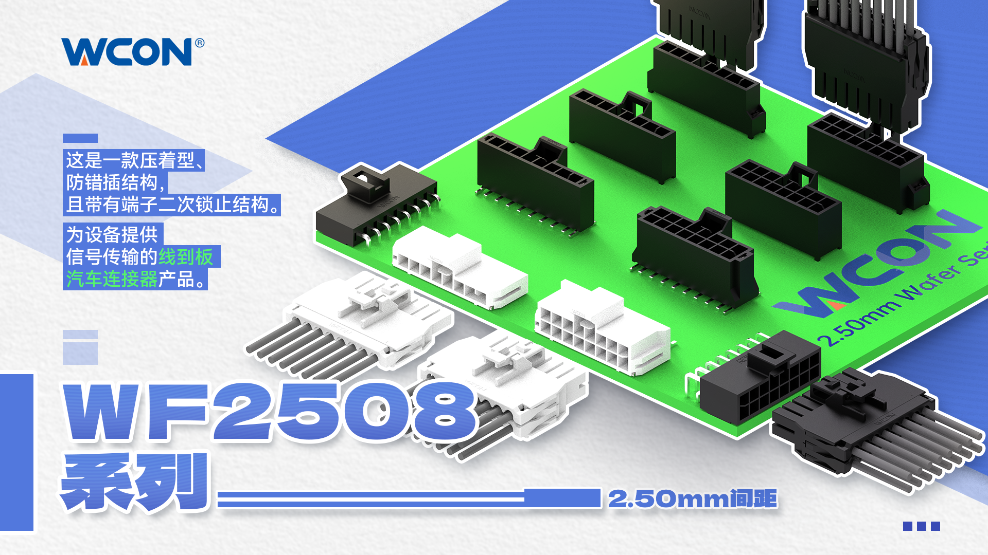 WF2508 系列线对板汽车欧亿在线(中国)器