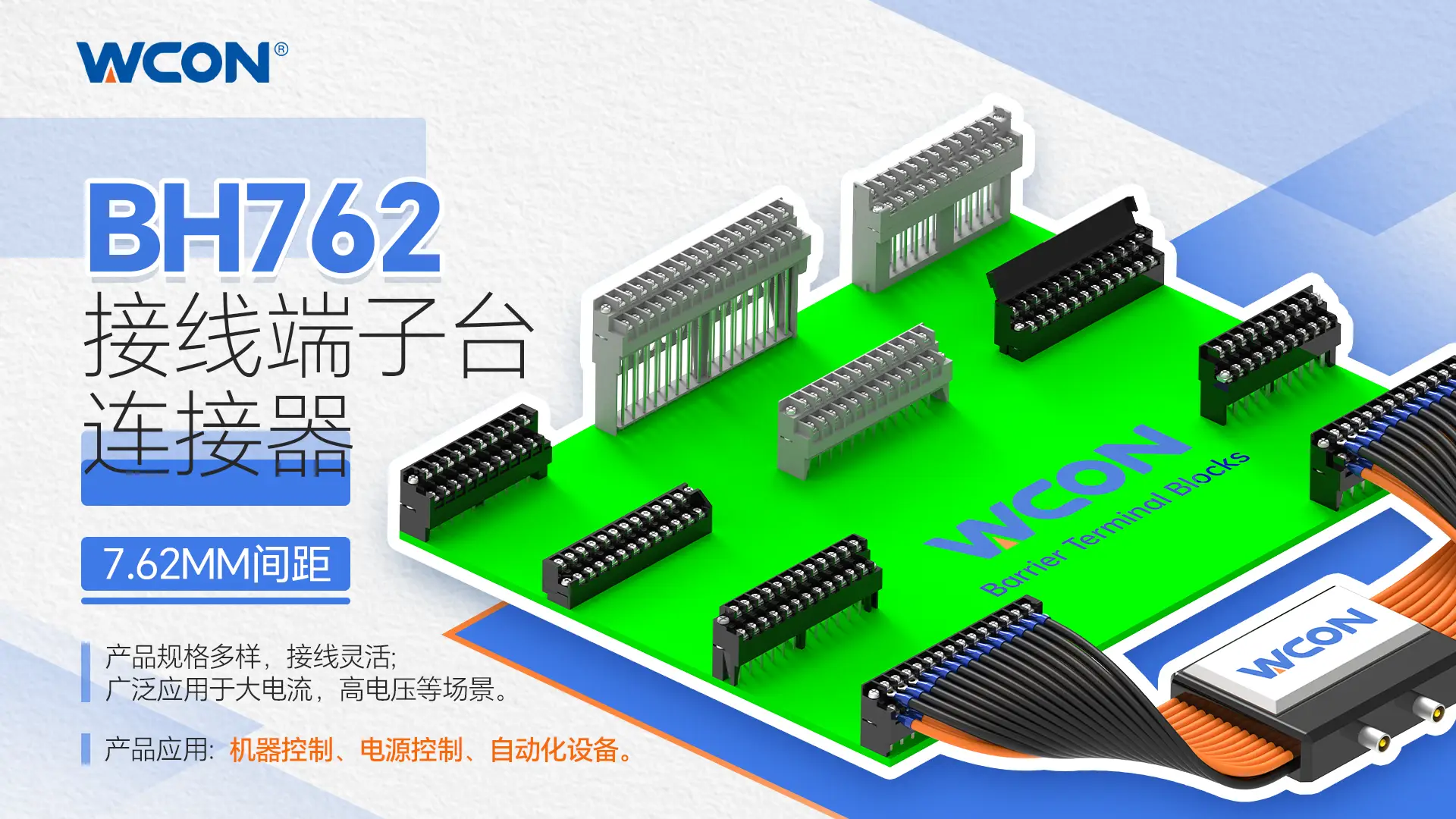 BH762 系列欧亿在线(中国)器:用于工业自动化的 10A 大电流印刷电路板接线端子